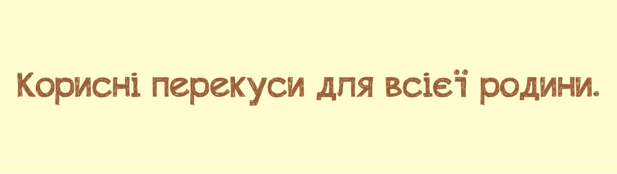 Корисні перекуси для всієї родини